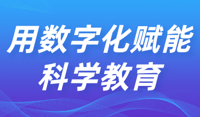 關(guān)注 | 用數(shù)字化賦能科學教育！教育部印發(fā)《中小學科學教育工作指南》
