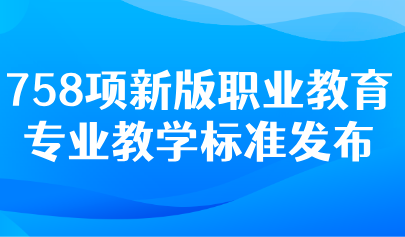 關(guān)注 | 教育部：推動以數(shù)字化和人工智能賦能教學！職業(yè)教育專業(yè)教學“新標準”來了