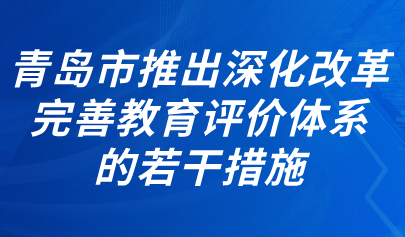 關(guān)注 | 青島市出臺《關(guān)于進一步深化改革完善教育評價體系的若干措施》
