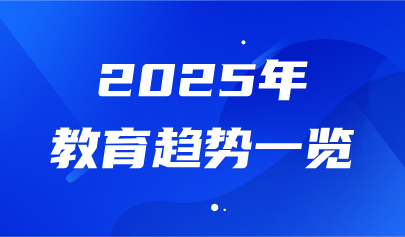 關(guān)注 | 2025教育趨勢一覽