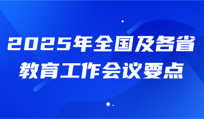 關(guān)注 | 2025年全國及各省教育工作會議要點