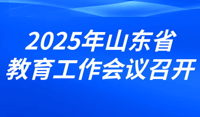 關(guān)注 | 2025年山東省教育工作會議召開（內(nèi)含圖解）
