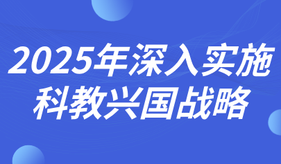 關(guān)注 | 深入實(shí)施科教興國(guó)戰(zhàn)略！2025年政府工作報(bào)告