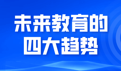 看點(diǎn)丨未來(lái)教育的四大趨勢(shì)：從三地“AI+教育”政策布局視角分析