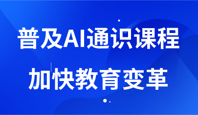 看點(diǎn)丨普及AI通識(shí)課程，加快教育變革