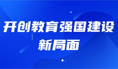 關(guān)注 | 教育部部長(zhǎng)懷進(jìn)鵬發(fā)文強(qiáng)調(diào)：深入實(shí)施國(guó)家教育數(shù)字化戰(zhàn)略，提升終身學(xué)習(xí)公共服務(wù)水平