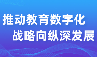 觀點(diǎn) | 華南師大鐘柏昌教授：推動(dòng)教育數(shù)字化戰(zhàn)略向縱深發(fā)展