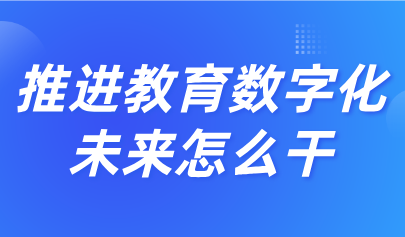 關(guān)注 | 教育部等9部門發(fā)文，加快推進教育數(shù)字化（最新文件全文+圖解）