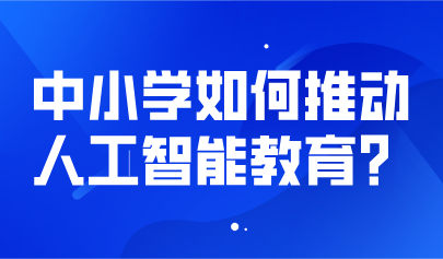 觀點丨熊璋等：明確人工智能素養(yǎng)目標，推動中小學人工智能教育