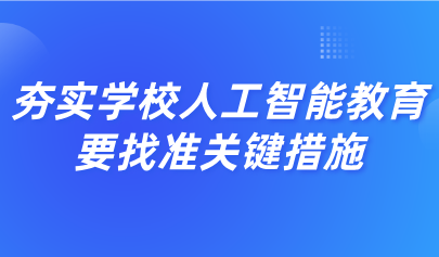 觀點丨黃榮懷：夯實學校人工智能教育，要找準關(guān)鍵措施