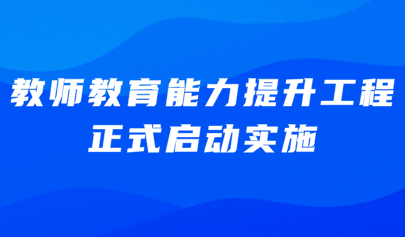 關(guān)注 | 教育部、國家發(fā)展改革委聯(lián)合啟動實施教師教育能力提升工程