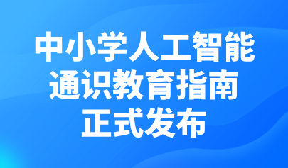 關(guān)注 | 正式發(fā)布！《中小學人工智能通識教育指南（2025年版）》
