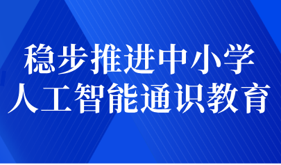 關注 | 穩(wěn)步推進中小學人工智能通識教育——教育部基礎教育教指委負責人就《中小學人工智能通識教育指南（2025年版）》答記者問