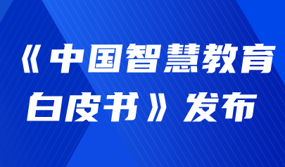 關注 | 首次！《中國智慧教育白皮書》發(fā)布