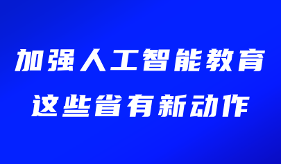 關注 | 加強人工智能教育，這些省有新動作