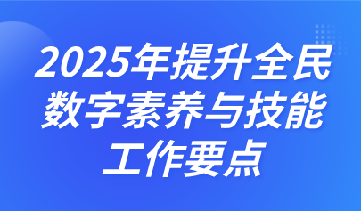 關注 | 中央網(wǎng)信辦、教育部等四部門聯(lián)合印發(fā)《2025年提升全民數(shù)字素養(yǎng)與技能工作要點》