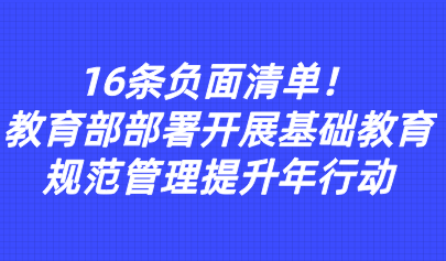 關注 | 16條負面清單！教育部部署開展基礎教育規(guī)范管理提升年行動