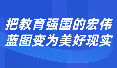 關(guān)注 | 懷進(jìn)鵬：促進(jìn)人工智能助力教育變革，深入實(shí)施人工智能賦能教育行動(dòng)