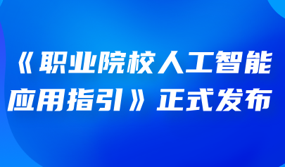 關(guān)注 | 教育部職業(yè)院校信息化教學(xué)指導(dǎo)委員會發(fā)布《職業(yè)院校人工智能應(yīng)用指引》