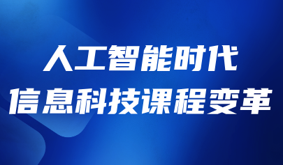 觀點(diǎn) | 人工智能時(shí)代信息科技課程變革