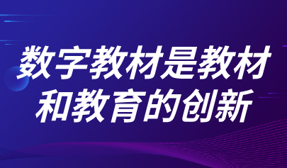 觀點(diǎn) | 熊璋：數(shù)字教材是教材和教育的創(chuàng)新，不能把數(shù)字教材鎖在屏幕里