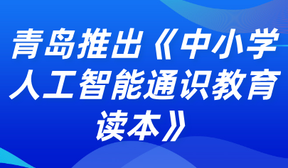 關(guān)注 | 青島信息科技教研團(tuán)隊(duì)推出《中小學(xué)人工智能通識(shí)教育讀本》