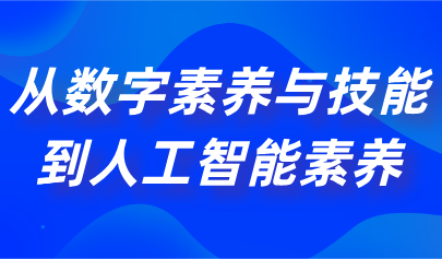 觀點(diǎn) | 熊璋：從數(shù)字素養(yǎng)到人工智能素養(yǎng)，需培養(yǎng)學(xué)生這四大能力