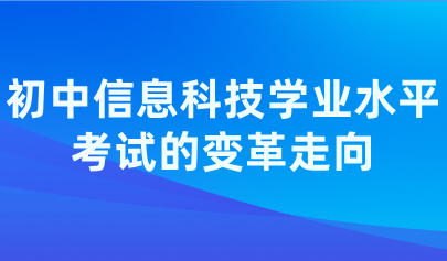 洞察變革：初中信息科技學(xué)業(yè)水平考試未來趨勢