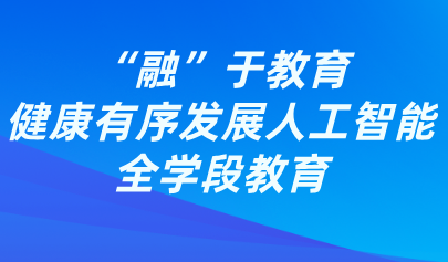 觀點(diǎn)丨熊璋：“融”于教育，健康有序發(fā)展人工智能全學(xué)段教育