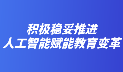 關(guān)注 | 教育部部長(zhǎng)懷進(jìn)鵬：積極穩(wěn)妥推進(jìn)人工智能賦能教育變革