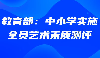 藝術(shù)素質(zhì)測(cè)評(píng)系統(tǒng)｜教育部：中小學(xué)實(shí)施全員藝術(shù)素質(zhì)測(cè)評(píng)！