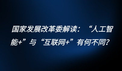 關(guān)注 | 國(guó)家發(fā)展改革委解讀：“人工智能+”與“互聯(lián)網(wǎng)+”有何不同？