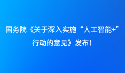 關(guān)注 | 國(guó)務(wù)院《關(guān)于深入實(shí)施“人工智能+”行動(dòng)的意見(jiàn)》發(fā)布！