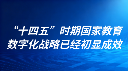關(guān)注 | “十四五”時(shí)期國(guó)家教育數(shù)字化戰(zhàn)略已經(jīng)初顯成效！直擊國(guó)新辦發(fā)布會(huì)現(xiàn)場(chǎng)