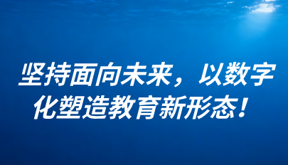關(guān)注 | 懷進(jìn)鵬：堅(jiān)持面向未來(lái)，以數(shù)字化塑造教育新形態(tài)！