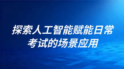 關(guān)注 | 探索人工智能賦能日常考試的場景應用！教育部發(fā)文進一步加強中小學日?？荚嚬芾?/></div>
    <div   id=