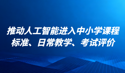 關(guān)注 | 教育部：2026年推動人工智能進入中小學課程標準、日常教學、考試評價