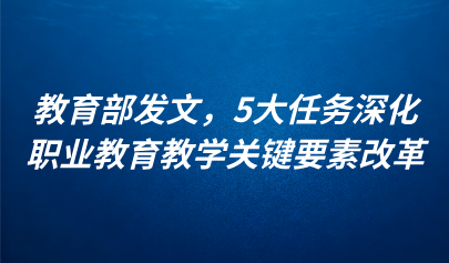 關(guān)注 | 教育部發(fā)文，5大任務(wù)深化職業(yè)教育教學關(guān)鍵要素改革